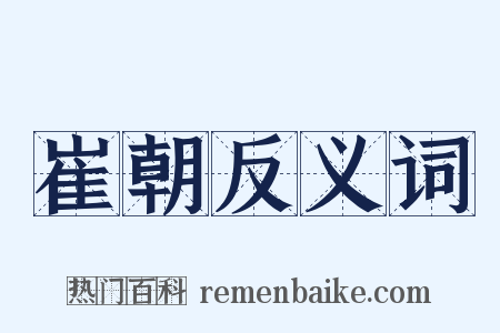 崔朝反义词是什么意思的图片